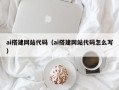 四平ai搭建网站代码（ai搭建网站代码怎么写）