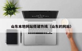 四平山东本地网站搭建热线（山东的网站）