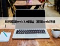 四平如何搭建web3.0网站（搭建web环境）