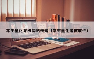 四平学生量化考核网站搭建（学生量化考核软件）