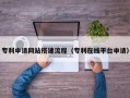 四平专利申请网站搭建流程（专利在线平台申请）