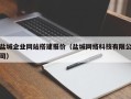 四平盐城企业网站搭建报价（盐城网络科技有限公司）