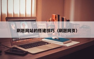 四平刷题网站的搭建技巧（刷题网页）