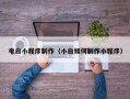 四平电白小程序制作（小白如何制作小程序）