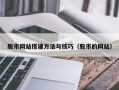 四平股市网站搭建方法与技巧（股市的网站）