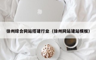 四平徐州综合网站搭建行业（徐州网站建站模板）