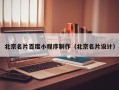 四平北京名片百度小程序制作（北京名片设计）