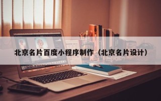 四平北京名片百度小程序制作（北京名片设计）
