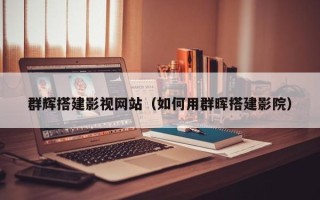 四平群辉搭建影视网站（如何用群晖搭建影院）