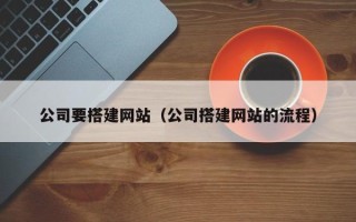 四平公司要搭建网站（公司搭建网站的流程）